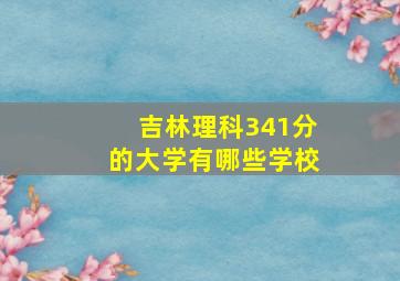 吉林理科341分的大学有哪些学校