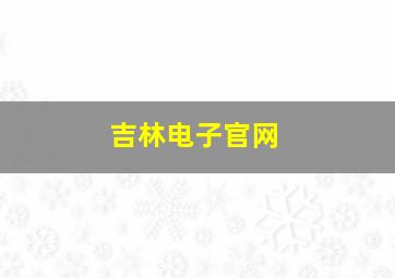 吉林电子官网