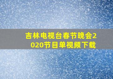 吉林电视台春节晚会2020节目单视频下载