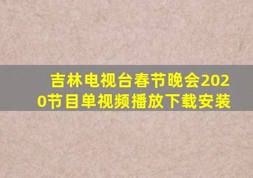 吉林电视台春节晚会2020节目单视频播放下载安装