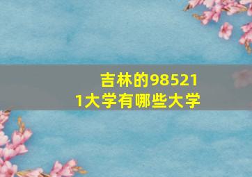 吉林的985211大学有哪些大学