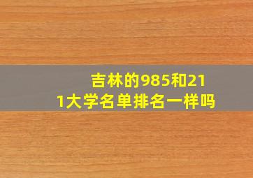 吉林的985和211大学名单排名一样吗