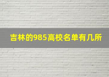 吉林的985高校名单有几所