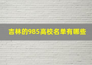 吉林的985高校名单有哪些