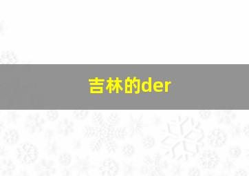 吉林的der