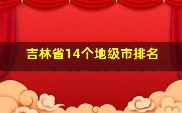 吉林省14个地级市排名