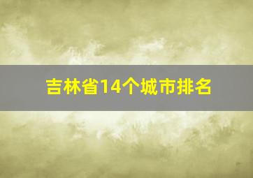 吉林省14个城市排名