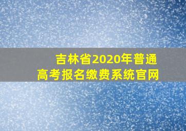 吉林省2020年普通高考报名缴费系统官网