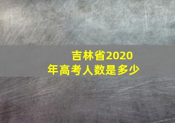 吉林省2020年高考人数是多少