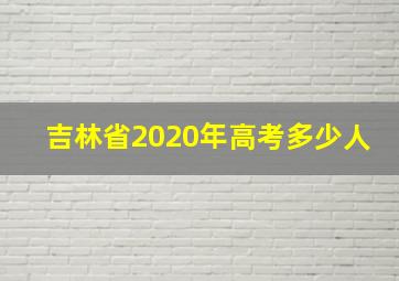 吉林省2020年高考多少人