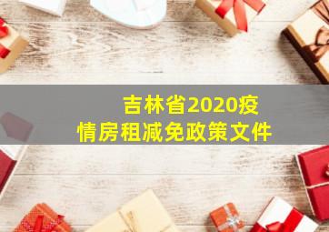 吉林省2020疫情房租减免政策文件