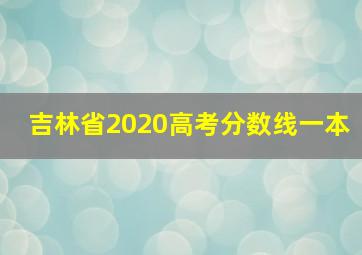 吉林省2020高考分数线一本