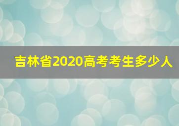 吉林省2020高考考生多少人