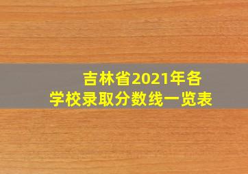 吉林省2021年各学校录取分数线一览表