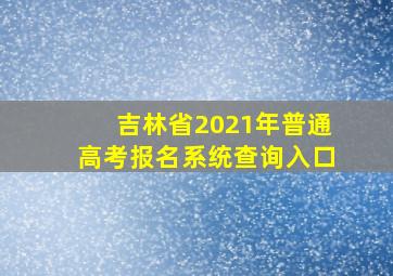 吉林省2021年普通高考报名系统查询入口