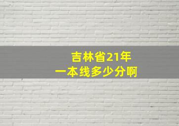 吉林省21年一本线多少分啊