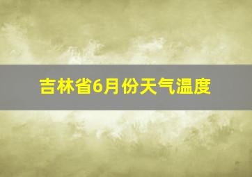 吉林省6月份天气温度