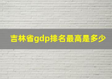 吉林省gdp排名最高是多少