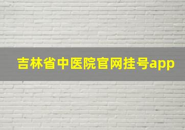 吉林省中医院官网挂号app