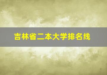 吉林省二本大学排名线