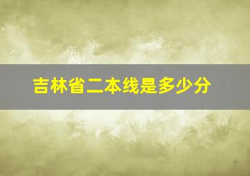 吉林省二本线是多少分