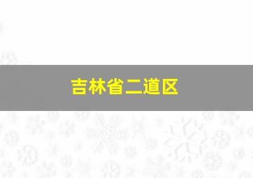 吉林省二道区