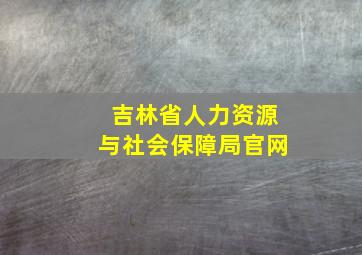 吉林省人力资源与社会保障局官网