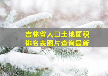 吉林省人口土地面积排名表图片查询最新