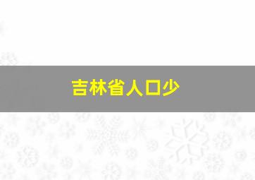 吉林省人口少