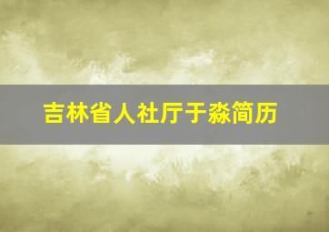 吉林省人社厅于淼简历