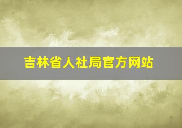 吉林省人社局官方网站