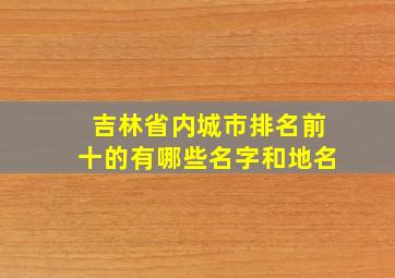 吉林省内城市排名前十的有哪些名字和地名