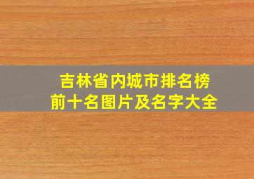 吉林省内城市排名榜前十名图片及名字大全