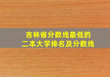 吉林省分数线最低的二本大学排名及分数线