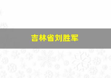 吉林省刘胜军