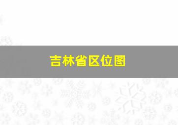 吉林省区位图