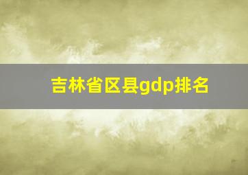 吉林省区县gdp排名