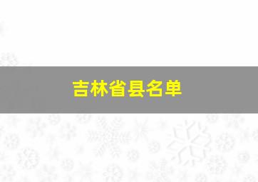 吉林省县名单