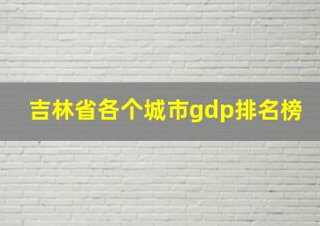 吉林省各个城市gdp排名榜