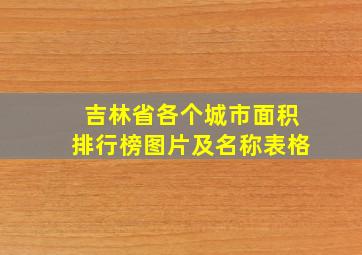 吉林省各个城市面积排行榜图片及名称表格