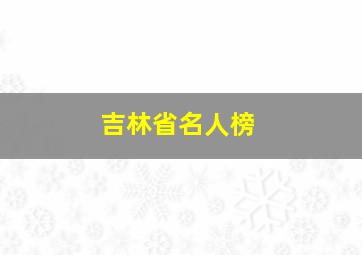 吉林省名人榜