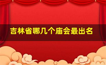 吉林省哪几个庙会最出名