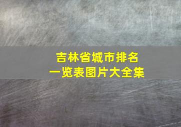 吉林省城市排名一览表图片大全集