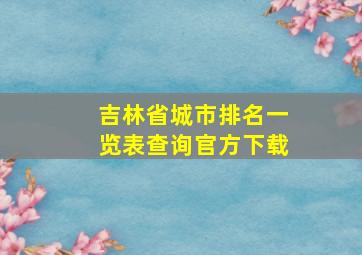 吉林省城市排名一览表查询官方下载