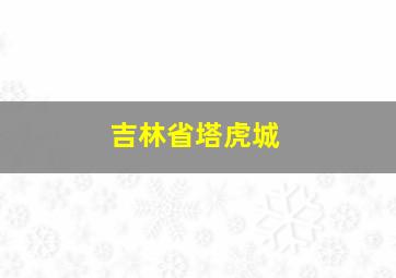 吉林省塔虎城