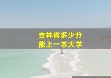 吉林省多少分能上一本大学