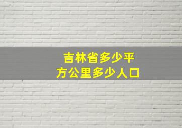 吉林省多少平方公里多少人口