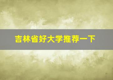 吉林省好大学推荐一下