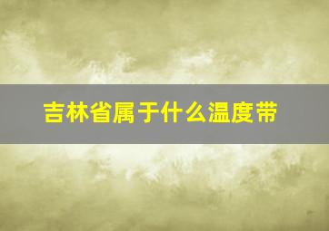 吉林省属于什么温度带