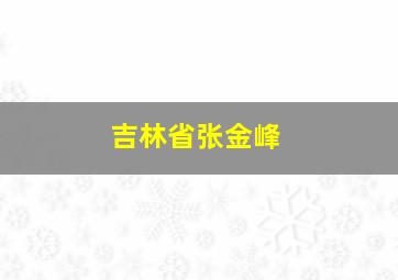 吉林省张金峰